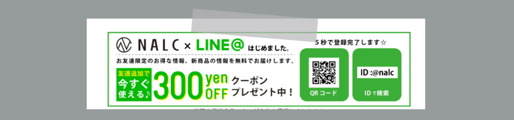 NALC LINEクーポン