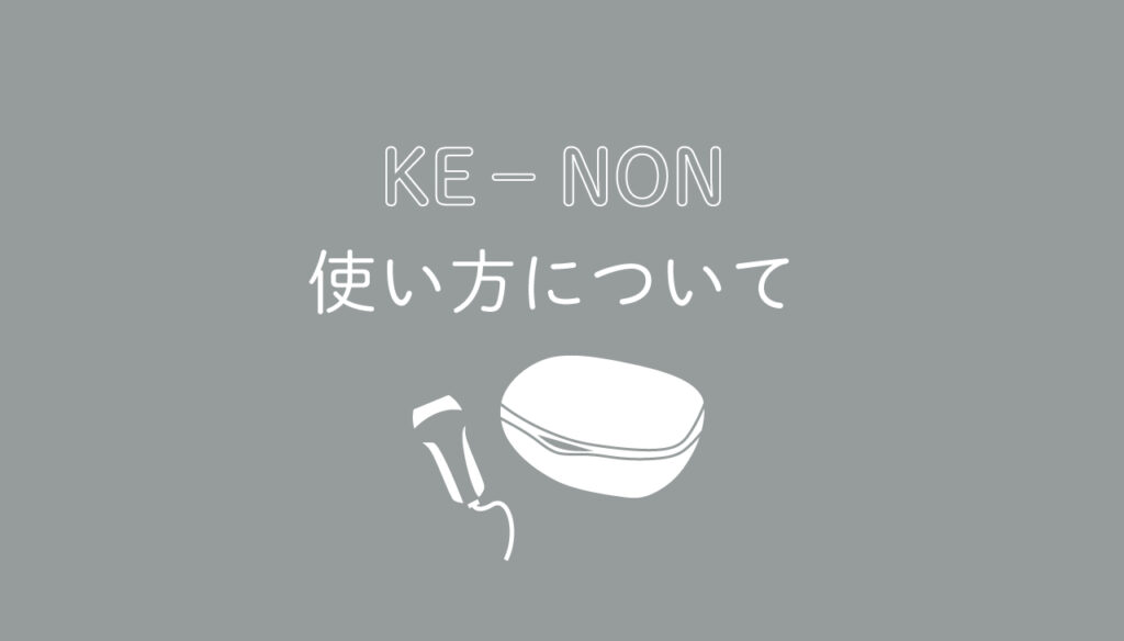 KE-NON使い方