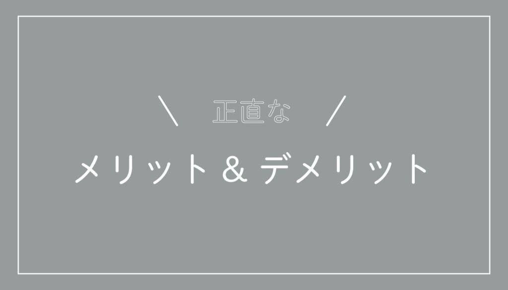 KE-NONメリットデメリット